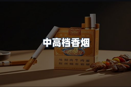 中高档香烟