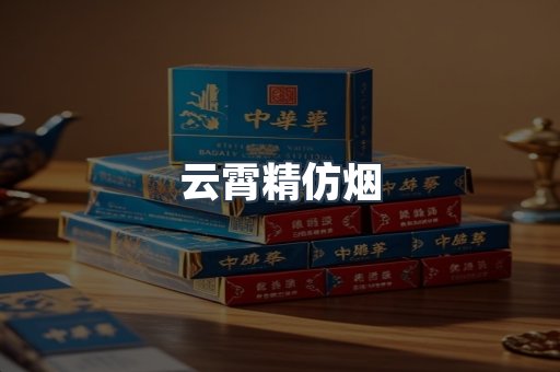 云霄精仿烟