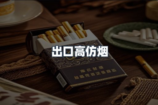 出口高仿烟